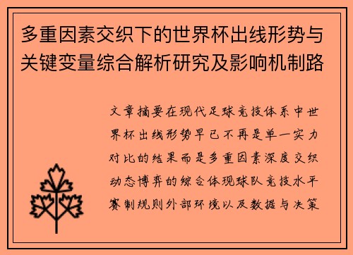 多重因素交织下的世界杯出线形势与关键变量综合解析研究及影响机制路径