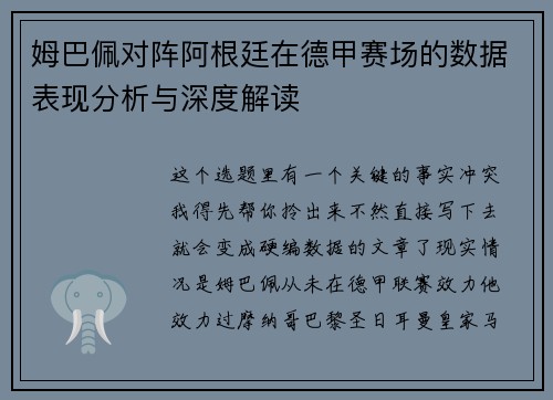 姆巴佩对阵阿根廷在德甲赛场的数据表现分析与深度解读
