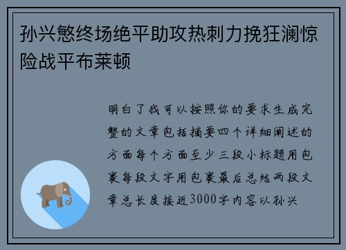孙兴慜终场绝平助攻热刺力挽狂澜惊险战平布莱顿