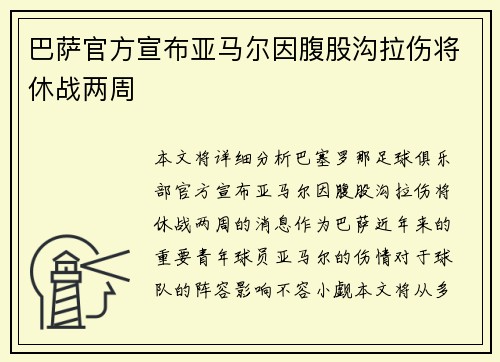 巴萨官方宣布亚马尔因腹股沟拉伤将休战两周