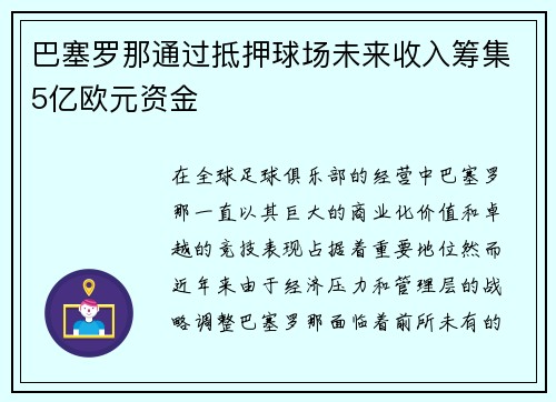 巴塞罗那通过抵押球场未来收入筹集5亿欧元资金