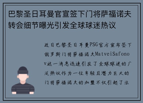 巴黎圣日耳曼官宣签下门将萨福诺夫转会细节曝光引发全球球迷热议 巴黎圣日耳曼官宣签下门将萨福诺夫转会细节曝光引发全球球迷热议