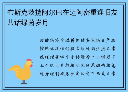 布斯克茨携阿尔巴在迈阿密重逢旧友共话绿茵岁月 布斯克茨携阿尔巴在迈阿密重逢旧友共话绿茵岁月