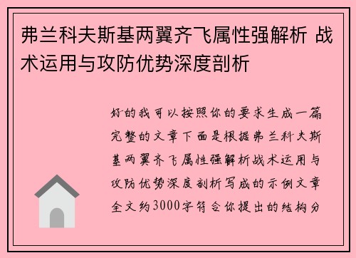 弗兰科夫斯基两翼齐飞属性强解析 战术运用与攻防优势深度剖析