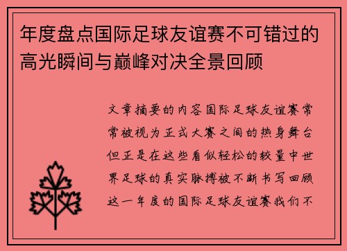 年度盘点国际足球友谊赛不可错过的高光瞬间与巅峰对决全景回顾