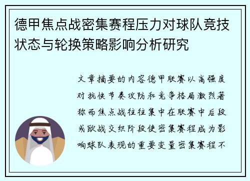 德甲焦点战密集赛程压力对球队竞技状态与轮换策略影响分析研究 德甲焦点战密集赛程压力对球队竞技状态与轮换策略影响分析研究