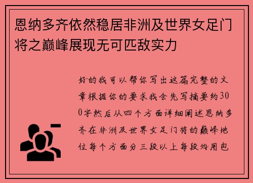 恩纳多齐依然稳居非洲及世界女足门将之巅峰展现无可匹敌实力
