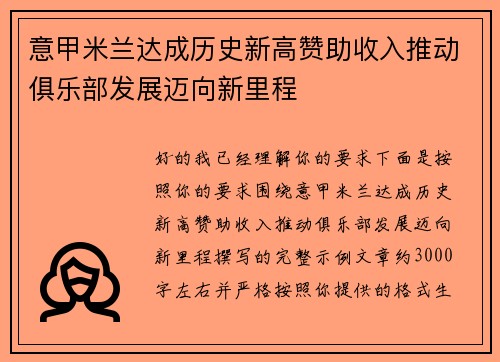 意甲米兰达成历史新高赞助收入推动俱乐部发展迈向新里程 意甲米兰达成历史新高赞助收入推动俱乐部发展迈向新里程