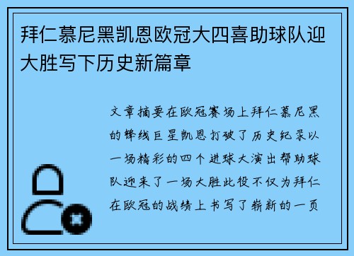 拜仁慕尼黑凯恩欧冠大四喜助球队迎大胜写下历史新篇章