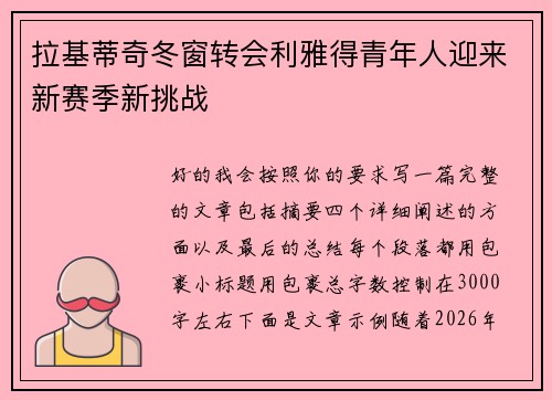 拉基蒂奇冬窗转会利雅得青年人迎来新赛季新挑战