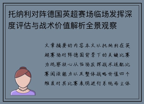 托纳利对阵德国英超赛场临场发挥深度评估与战术价值解析全景观察 托纳利对阵德国英超赛场临场发挥深度评估与战术价值解析全景观察