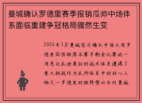 曼城确认罗德里赛季报销瓜帅中场体系面临重建争冠格局骤然生变 曼城确认罗德里赛季报销瓜帅中场体系面临重建争冠格局骤然生变