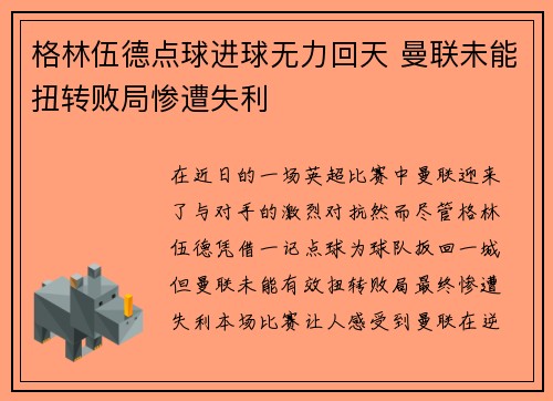 格林伍德点球进球无力回天 曼联未能扭转败局惨遭失利 格林伍德点球进球无力回天 曼联未能扭转败局惨遭失利
