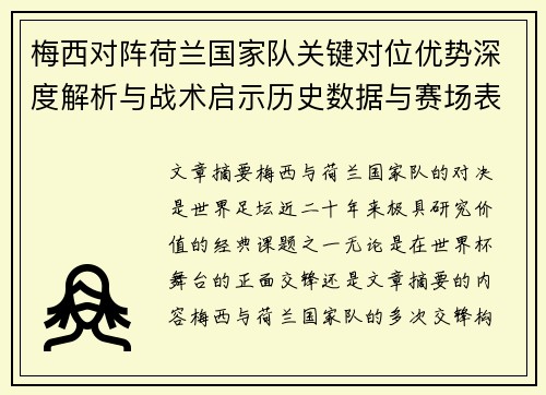 梅西对阵荷兰国家队关键对位优势深度解析与战术启示历史数据与赛场表现
