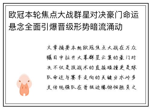 欧冠本轮焦点大战群星对决豪门命运悬念全面引爆晋级形势暗流涌动 欧冠本轮焦点大战群星对决豪门命运悬念全面引爆晋级形势暗流涌动