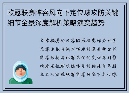 欧冠联赛阵容风向下定位球攻防关键细节全景深度解析策略演变趋势