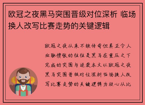 欧冠之夜黑马突围晋级对位深析 临场换人改写比赛走势的关键逻辑