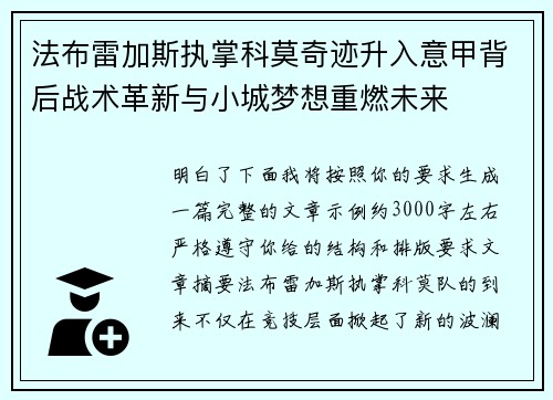 法布雷加斯执掌科莫奇迹升入意甲背后战术革新与小城梦想重燃未来