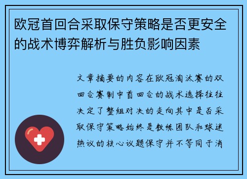 欧冠首回合采取保守策略是否更安全的战术博弈解析与胜负影响因素