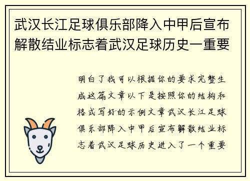 武汉长江足球俱乐部降入中甲后宣布解散结业标志着武汉足球历史一重要转折