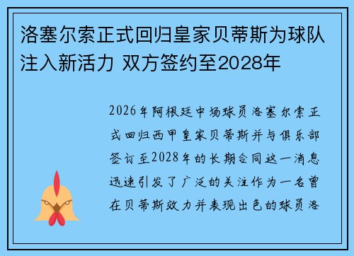 洛塞尔索正式回归皇家贝蒂斯为球队注入新活力 双方签约至2028年 洛塞尔索正式回归皇家贝蒂斯为球队注入新活力 双方签约至2028年
