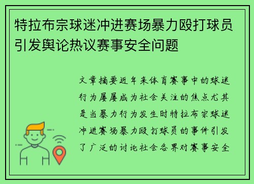 特拉布宗球迷冲进赛场暴力殴打球员引发舆论热议赛事安全问题