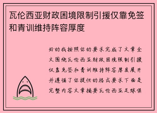 瓦伦西亚财政困境限制引援仅靠免签和青训维持阵容厚度