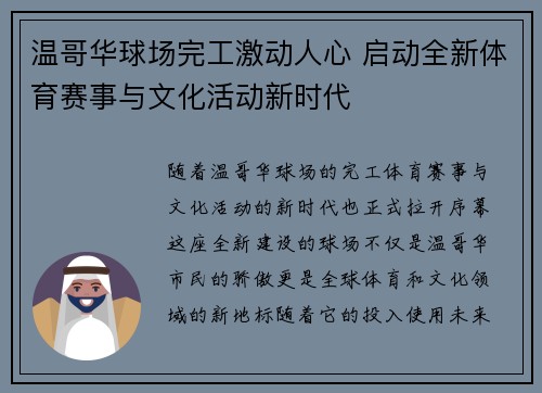 温哥华球场完工激动人心 启动全新体育赛事与文化活动新时代 温哥华球场完工激动人心 启动全新体育赛事与文化活动新时代