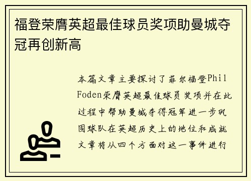 福登荣膺英超最佳球员奖项助曼城夺冠再创新高 福登荣膺英超最佳球员奖项助曼城夺冠再创新高