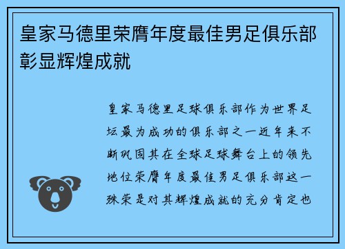 皇家马德里荣膺年度最佳男足俱乐部彰显辉煌成就