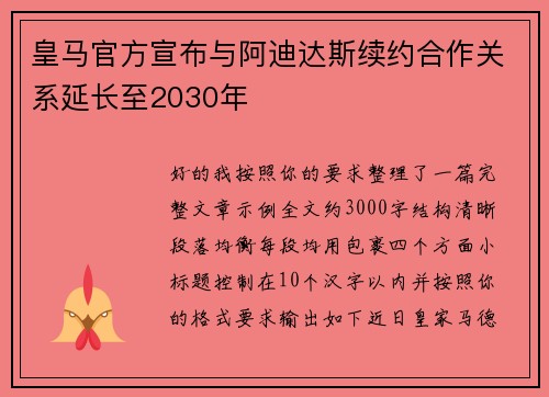 皇马官方宣布与阿迪达斯续约合作关系延长至2030年