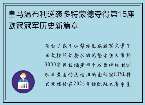 皇马温布利逆袭多特蒙德夺得第15座欧冠冠军历史新篇章