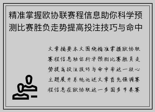 精准掌握欧协联赛程信息助你科学预测比赛胜负走势提高投注技巧与命中率 精准掌握欧协联赛程信息助你科学预测比赛胜负走势提高投注技巧与命中率