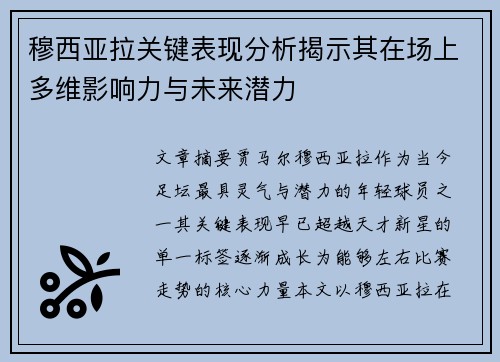 穆西亚拉关键表现分析揭示其在场上多维影响力与未来潜力 穆西亚拉关键表现分析揭示其在场上多维影响力与未来潜力