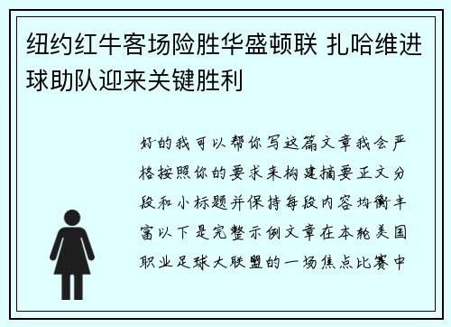 纽约红牛客场险胜华盛顿联 扎哈维进球助队迎来关键胜利 纽约红牛客场险胜华盛顿联 扎哈维进球助队迎来关键胜利
