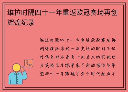 维拉时隔四十一年重返欧冠赛场再创辉煌纪录