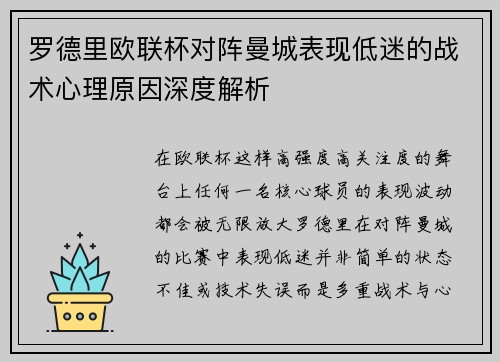 罗德里欧联杯对阵曼城表现低迷的战术心理原因深度解析