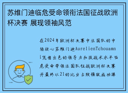 苏维门迪临危受命领衔法国征战欧洲杯决赛 展现领袖风范