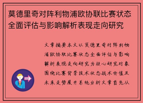 莫德里奇对阵利物浦欧协联比赛状态全面评估与影响解析表现走向研究 莫德里奇对阵利物浦欧协联比赛状态全面评估与影响解析表现走向研究