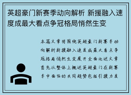 英超豪门新赛季动向解析 新援融入速度成最大看点争冠格局悄然生变