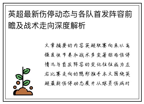 英超最新伤停动态与各队首发阵容前瞻及战术走向深度解析