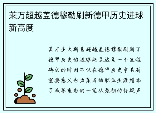 莱万超越盖德穆勒刷新德甲历史进球新高度
