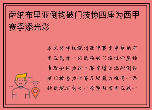 萨纳布里亚倒钩破门技惊四座为西甲赛季添光彩