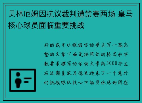 贝林厄姆因抗议裁判遭禁赛两场 皇马核心球员面临重要挑战 贝林厄姆因抗议裁判遭禁赛两场 皇马核心球员面临重要挑战