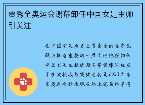 贾秀全奥运会谢幕卸任中国女足主帅引关注
