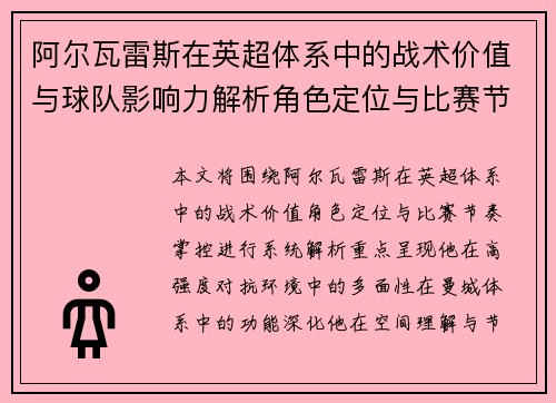 阿尔瓦雷斯在英超体系中的战术价值与球队影响力解析角色定位与比赛节奏掌控