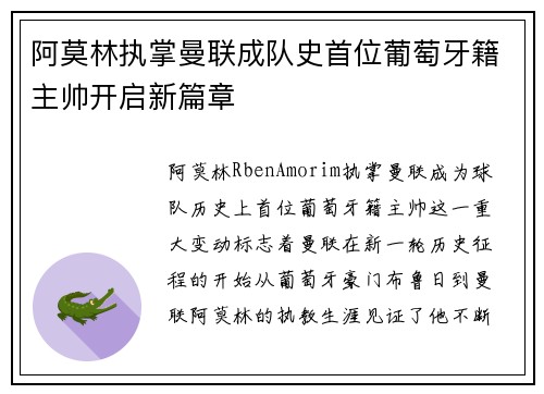 阿莫林执掌曼联成队史首位葡萄牙籍主帅开启新篇章 阿莫林执掌曼联成队史首位葡萄牙籍主帅开启新篇章