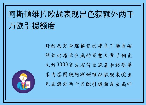 阿斯顿维拉欧战表现出色获额外两千万欧引援额度