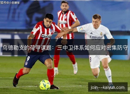 乌德勒支的荷甲课题：三中卫体系如何应对密集防守