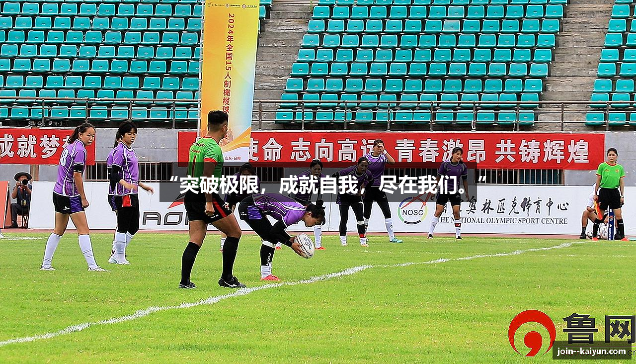 “突破极限，成就自我，尽在我们。”